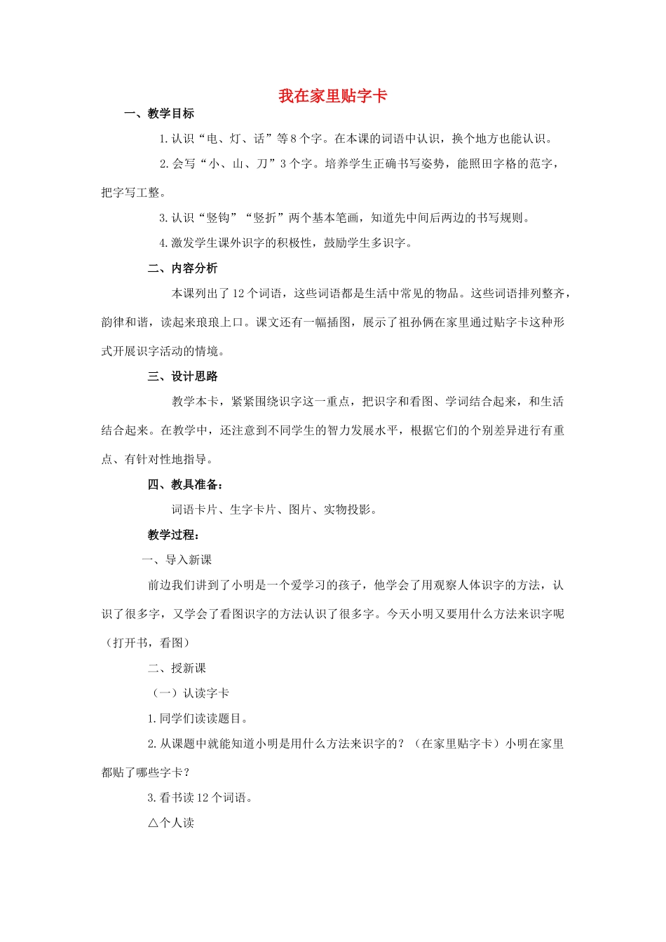 （秋季版）一年级上册 我在家里贴字卡教案1 语文S版-语文S版小学一年级上册语文教案_第1页