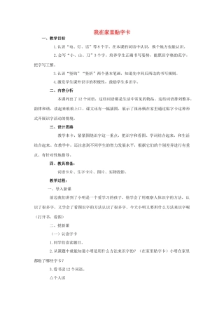 （秋季版）一年级上册 我在家里贴字卡教案1 语文S版-语文S版小学一年级上册语文教案