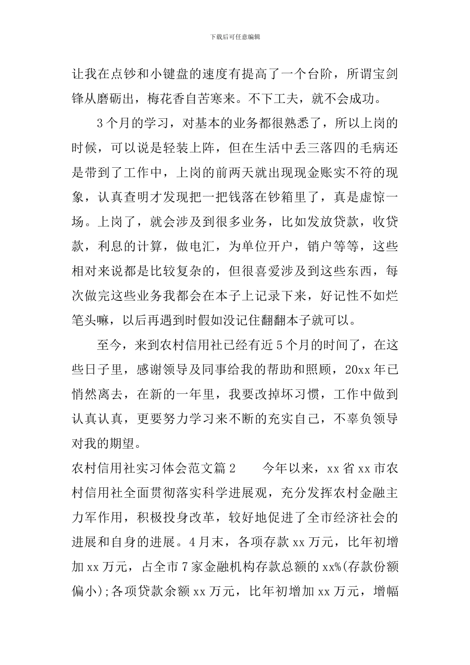 农村信用社实习体会范文_第2页