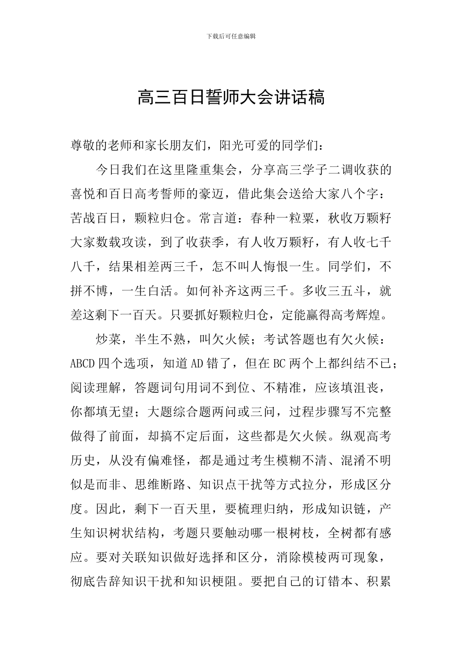 高三百日誓师大会讲话稿_第1页