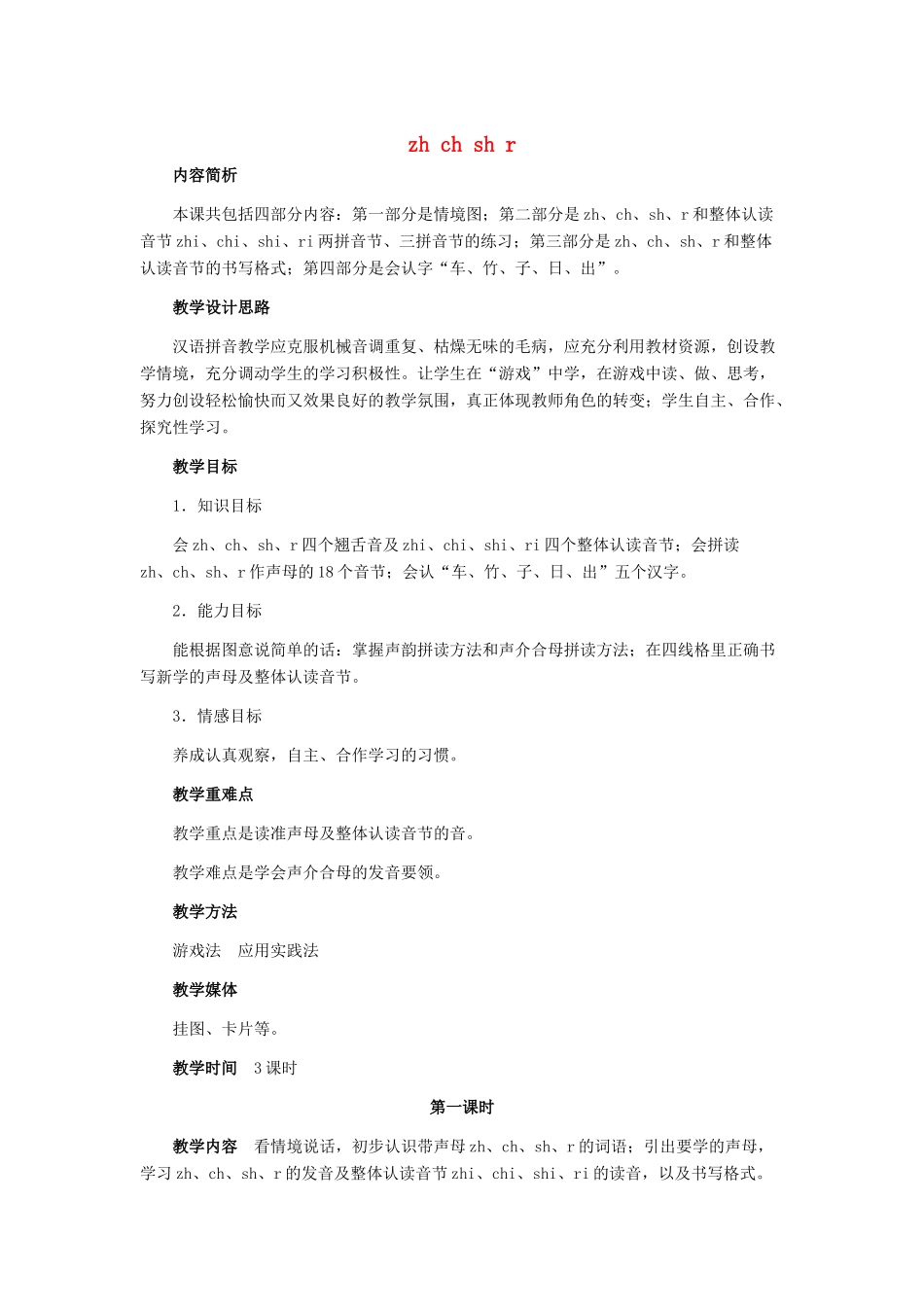 （秋季版）一年级上册 zh ch sh r教案 语文S版-语文S版小学一年级上册语文教案_第1页