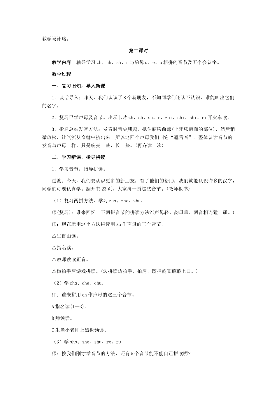 （秋季版）一年级上册 zh ch sh r教案 语文S版-语文S版小学一年级上册语文教案_第2页