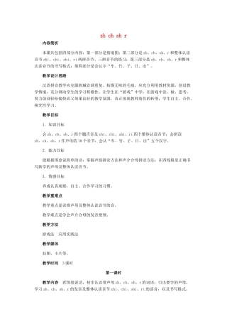 （秋季版）一年级上册 zh ch sh r教案 语文S版-语文S版小学一年级上册语文教案