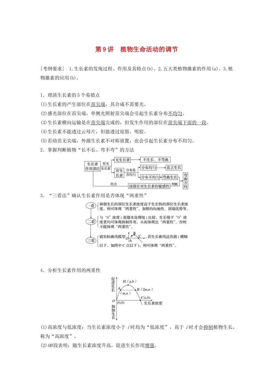 （浙江专用）高考生物二轮复习 专题五 生命活动的调节 第9讲 植物生命活动的调节教案-人教版高三全册生物教案_第1页