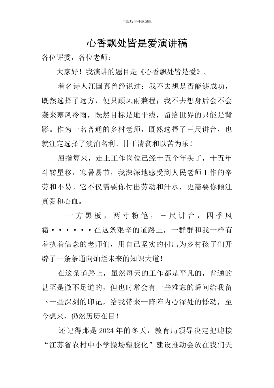 心香飘处皆是爱演讲稿_第1页