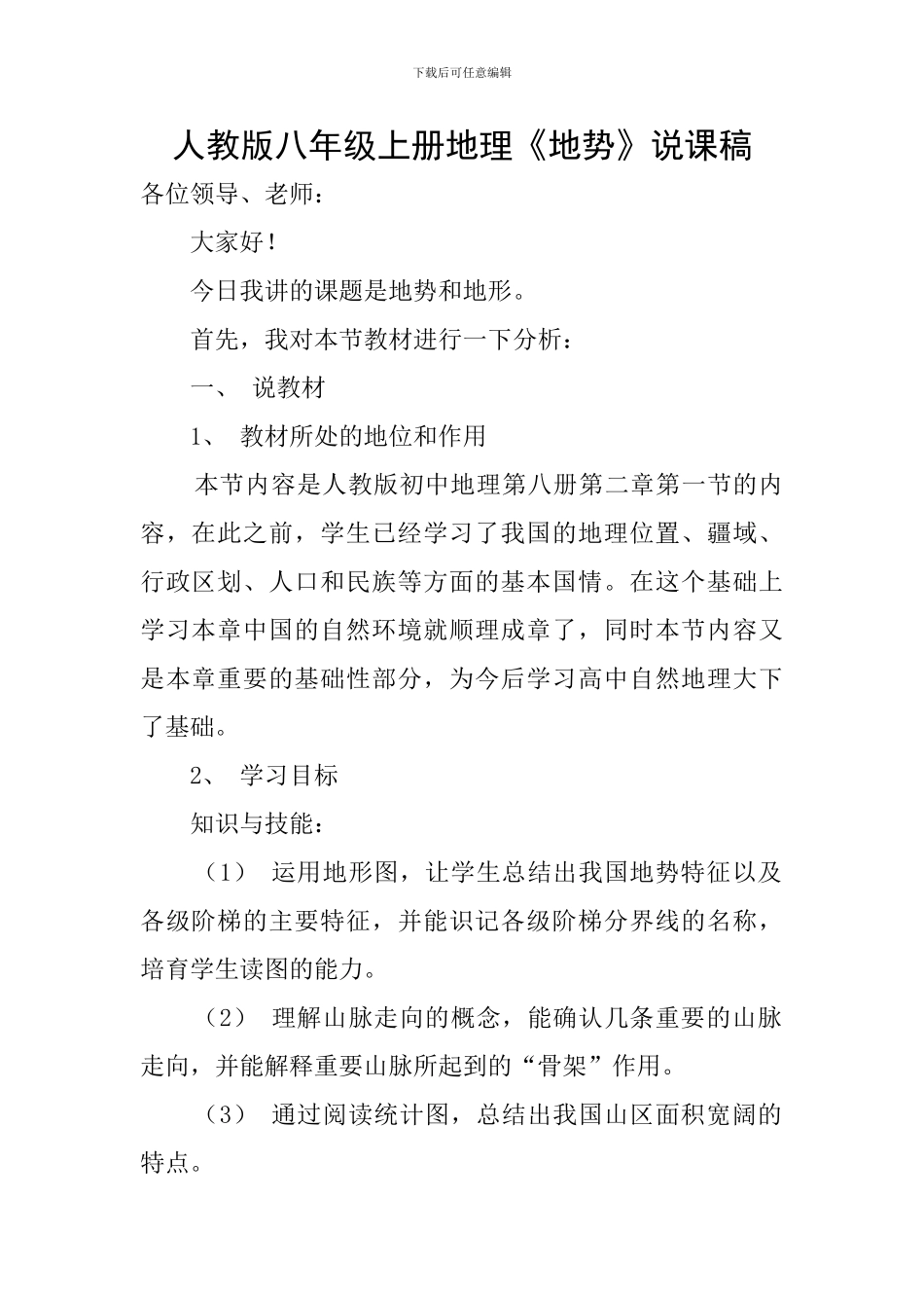 人教版八年级上册地理《地势》说课稿_第1页