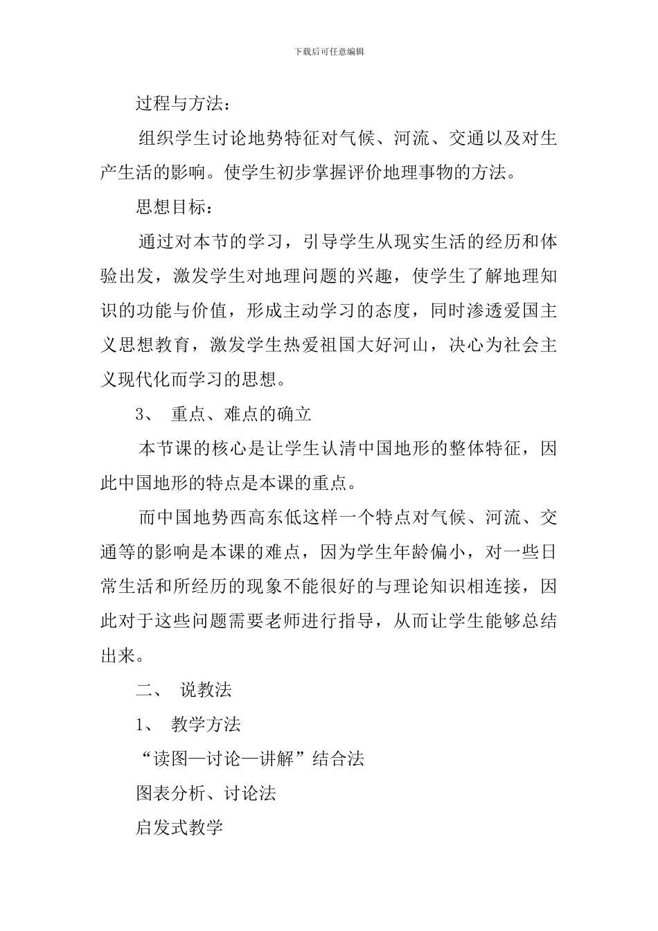 人教版八年级上册地理《地势》说课稿_第2页
