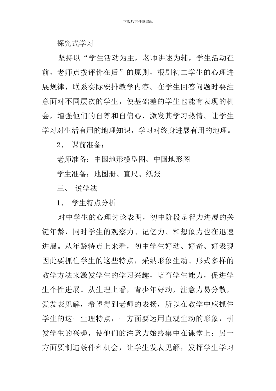 人教版八年级上册地理《地势》说课稿_第3页