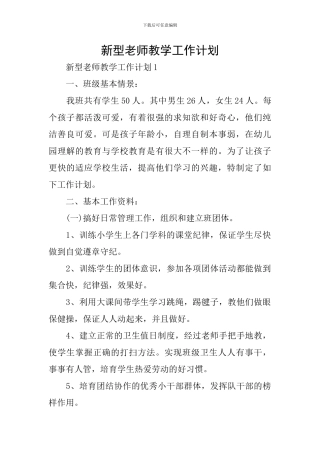 新型教师教学工作计划