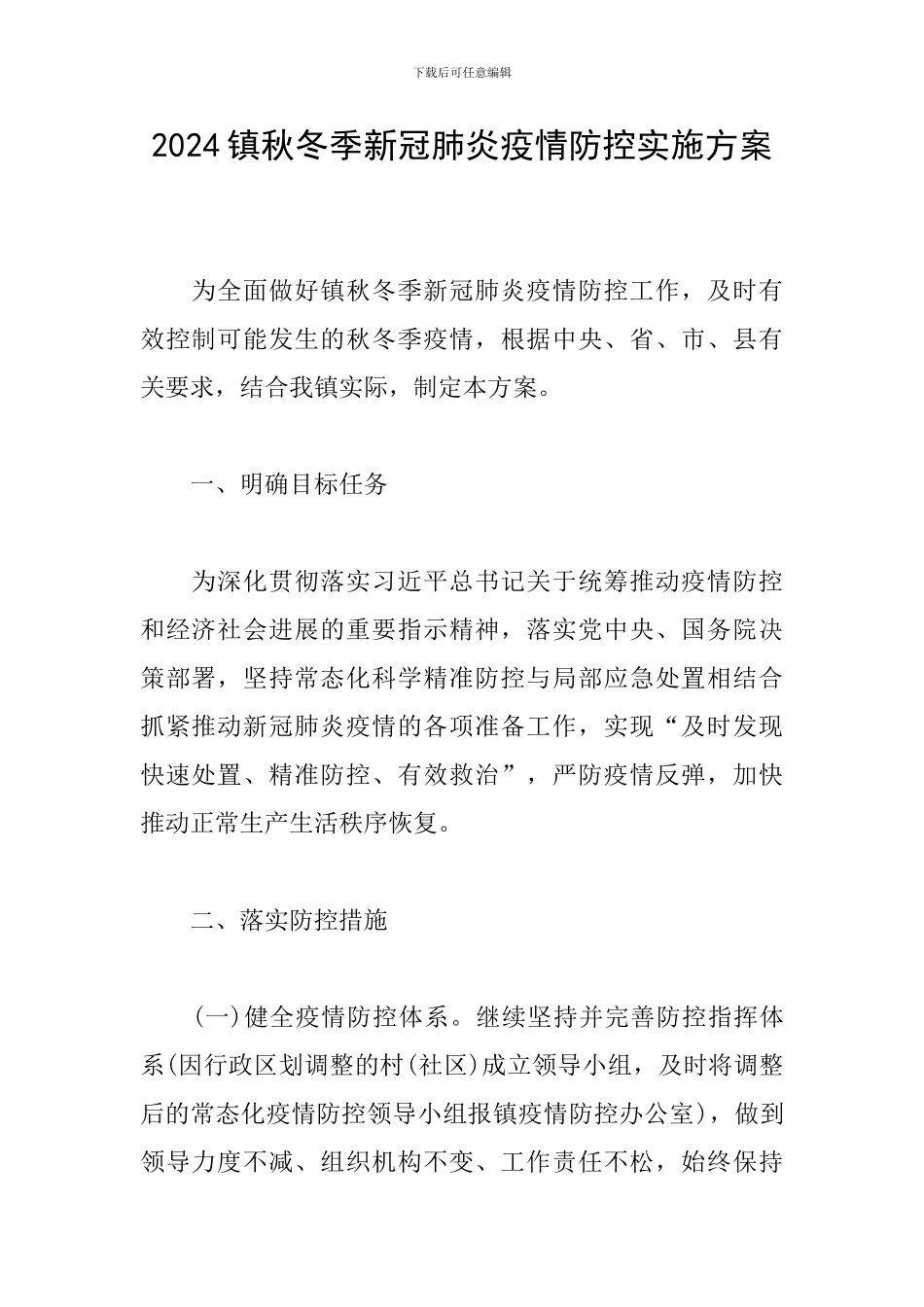 2024镇秋冬季新冠肺炎疫情防控实施方案_第1页