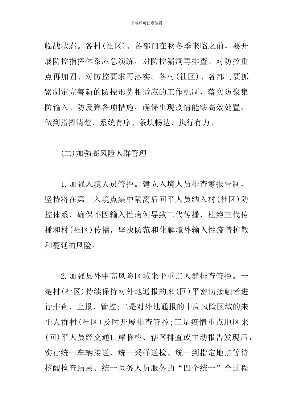 2024镇秋冬季新冠肺炎疫情防控实施方案_第2页