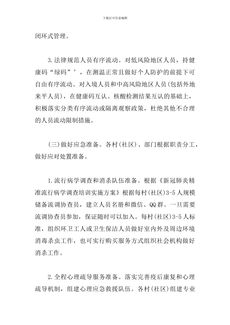 2024镇秋冬季新冠肺炎疫情防控实施方案_第3页