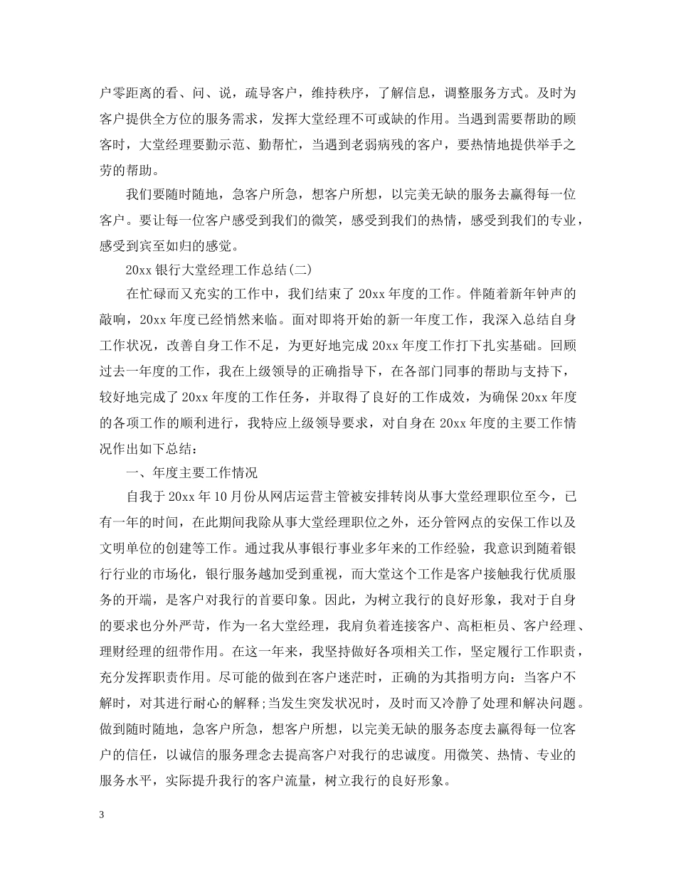 20XX年银行大堂经理工作总结5篇 _第3页