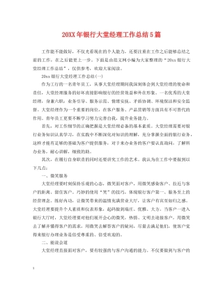 20XX年银行大堂经理工作总结5篇 