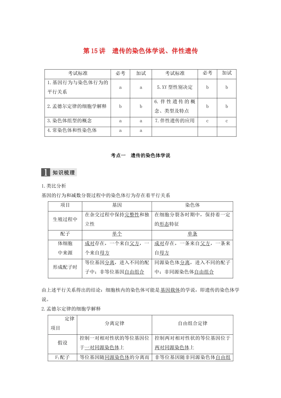 （浙江专版）高考生物一轮复习 第四单元 遗传的基本规律 第15讲 遗传的染色体学说、伴性遗传教案-人教版高三全册生物教案_第1页