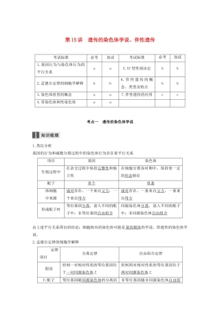 （浙江专版）高考生物一轮复习 第四单元 遗传的基本规律 第15讲 遗传的染色体学说、伴性遗传教案-人教版高三全册生物教案