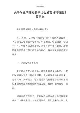 关于学史明理专题研讨会发言材料精选3篇范文