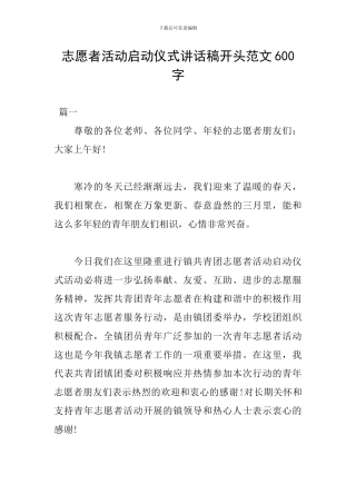 志愿者活动启动仪式讲话稿开头范文600字