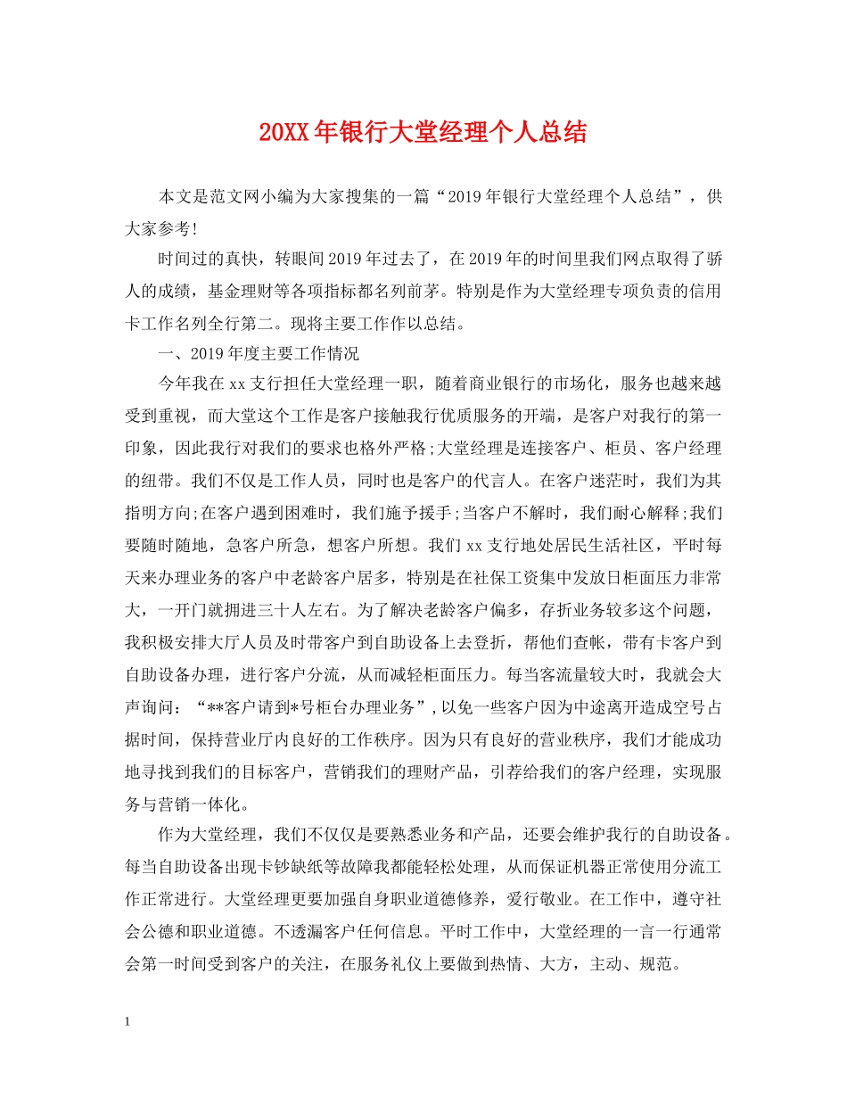 20XX年银行大堂经理个人总结 _第1页