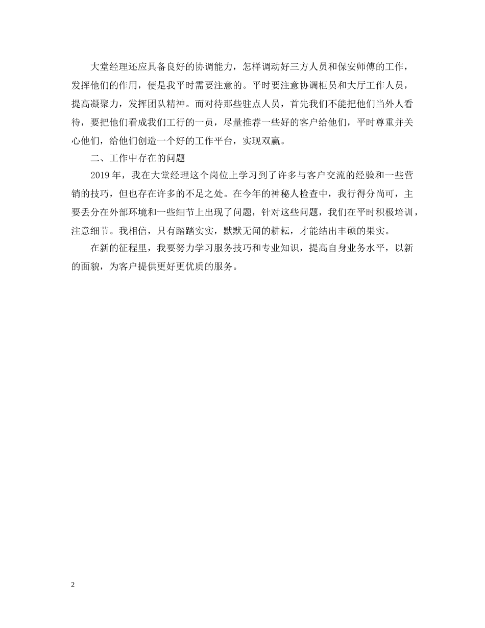 20XX年银行大堂经理个人总结 _第2页