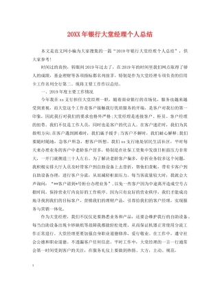 20XX年银行大堂经理个人总结 