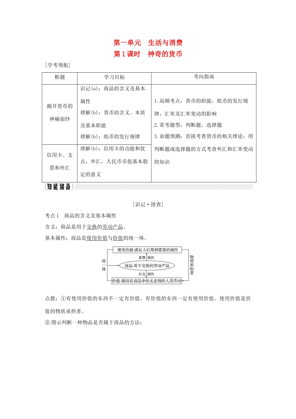 （浙江专版）高考政治大一轮复习 第一单元 生活与消费 第1课时 神奇的货币讲义 新人教版必修1-新人教版高三必修1政治教案_第1页