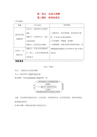 （浙江专版）高考政治大一轮复习 第一单元 生活与消费 第1课时 神奇的货币讲义 新人教版必修1-新人教版高三必修1政治教案