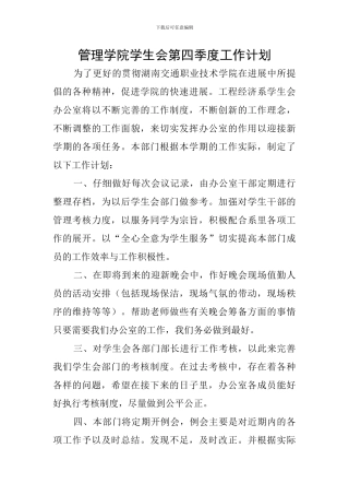 管理学院学生会第四季度工作计划
