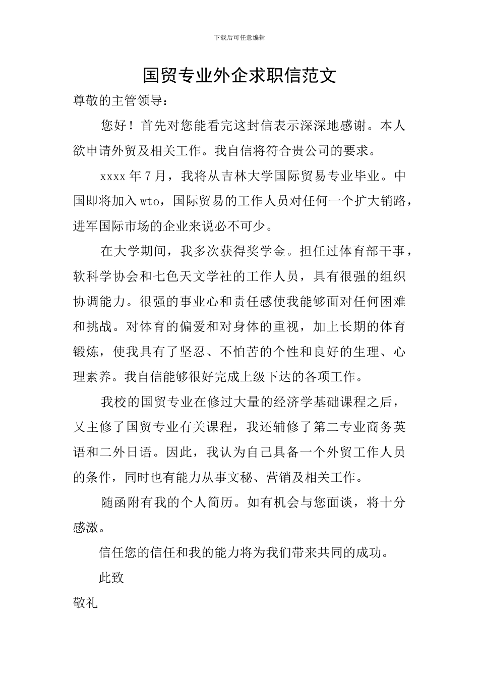 国贸专业外企求职信范文_第1页
