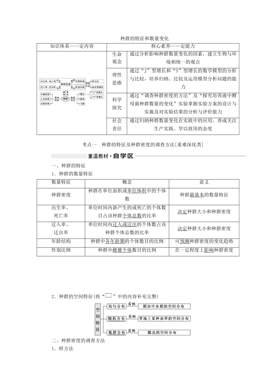 （新课改省份专用）高考生物一轮复习 第十单元 第一讲 种群的特征和数量变化讲义（含解析）-人教版高三全册生物教案_第1页
