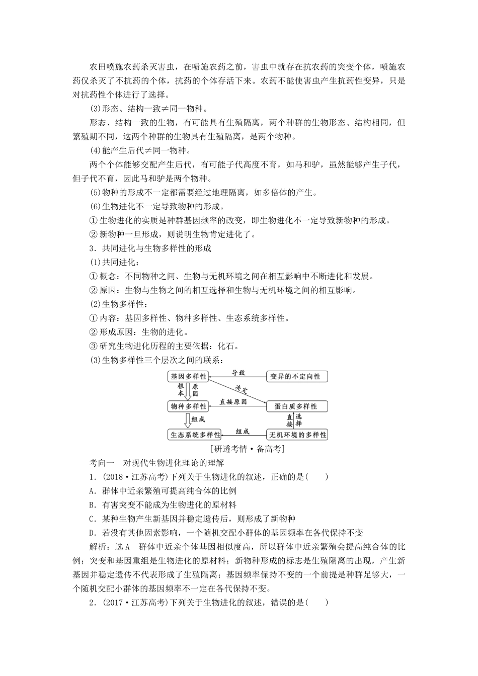 （江苏专版）高考生物一轮复习 第三单元 第3讲 现代生物进化理论讲义（含解析）（必修2）-人教版高三必修2生物教案_第3页