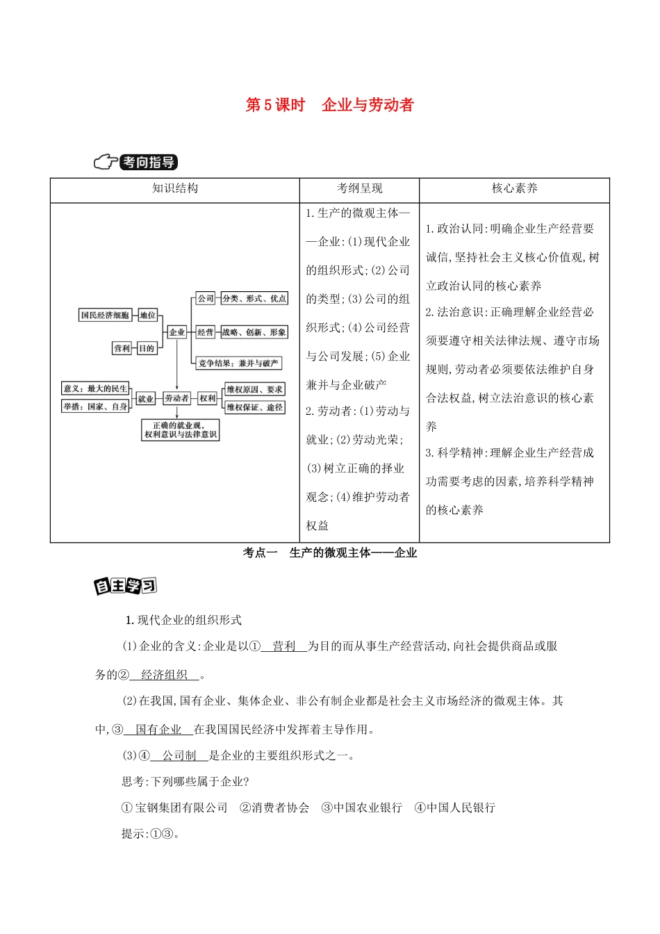 （山西版）高考政治一轮复习 第二单元 生产劳动与经营 第5课时 企业与劳动者教案-山西版高三全册政治教案_第1页