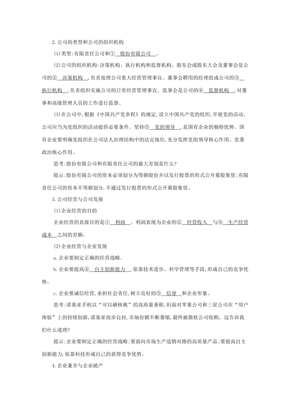 （山西版）高考政治一轮复习 第二单元 生产劳动与经营 第5课时 企业与劳动者教案-山西版高三全册政治教案_第2页