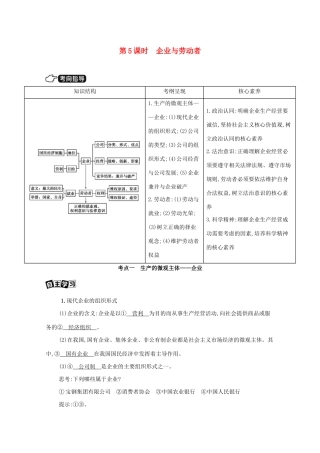 （山西版）高考政治一轮复习 第二单元 生产劳动与经营 第5课时 企业与劳动者教案-山西版高三全册政治教案