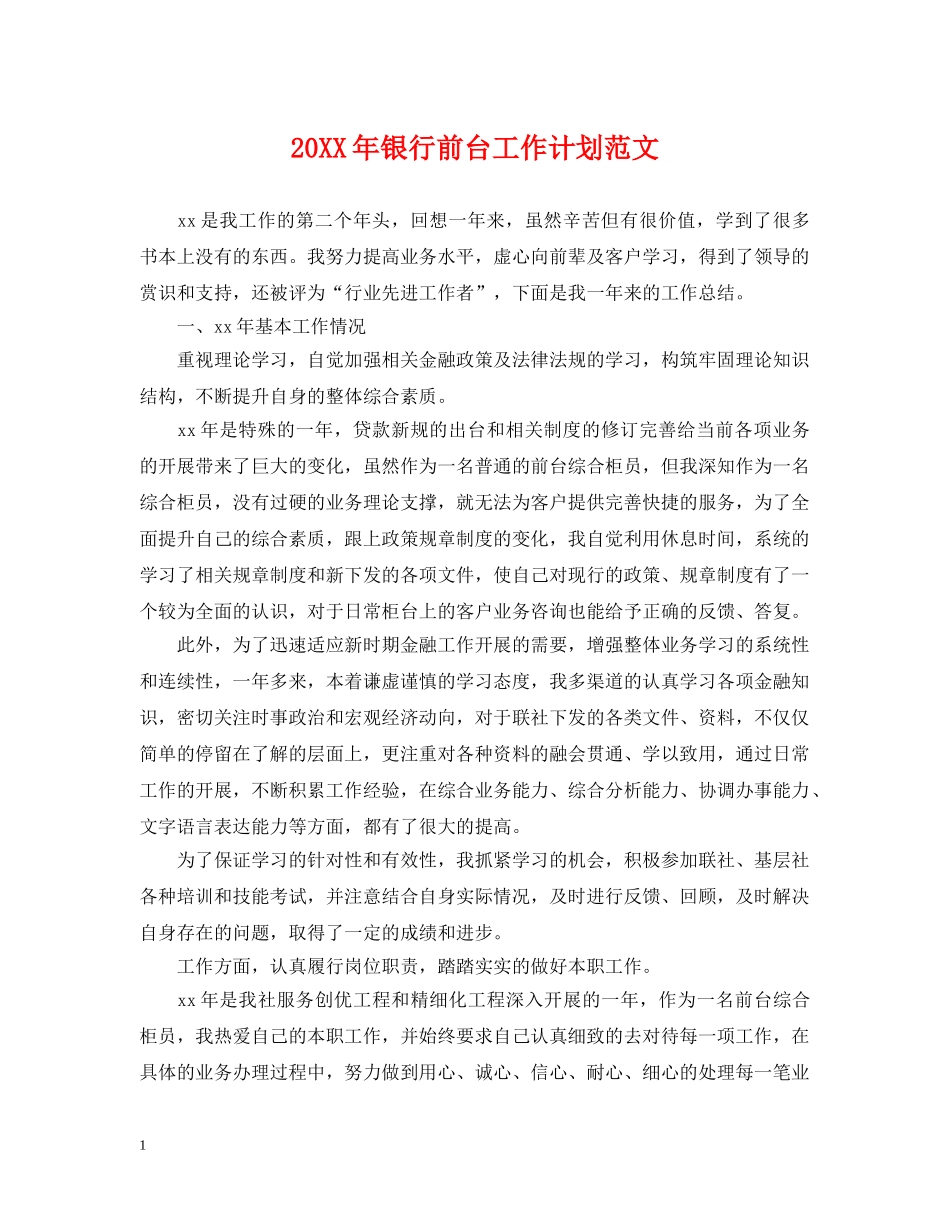 20XX年银行前台工作计划范文 _第1页