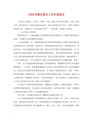 20XX年银行前台工作计划范文 