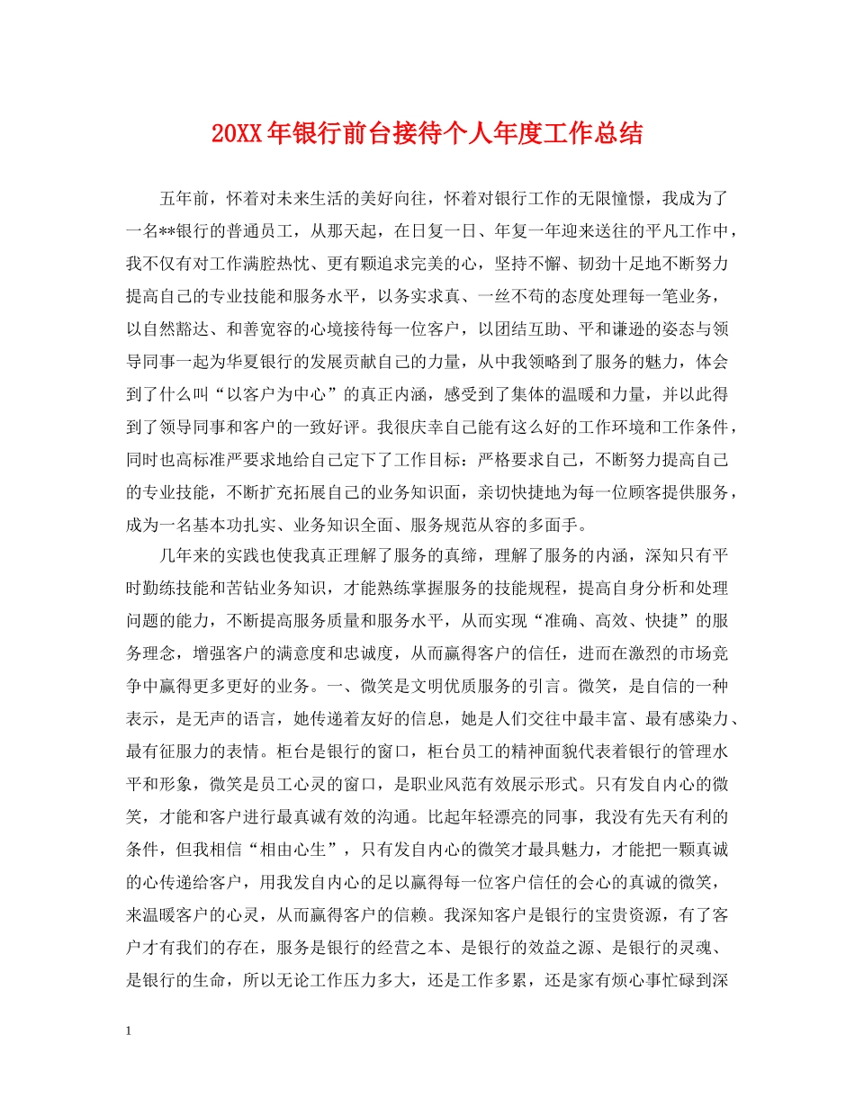 20XX年银行前台接待个人年度工作总结 _第1页