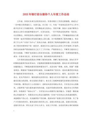 20XX年银行前台接待个人年度工作总结 