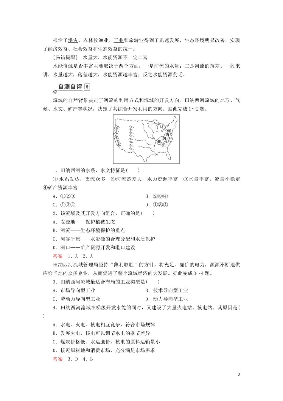 （山东专用）高考地理一轮总复习 第14章 流域的综合开发——以美国田纳西河流域为例教案（含解析）鲁教版-鲁教版高三全册地理教案_第3页