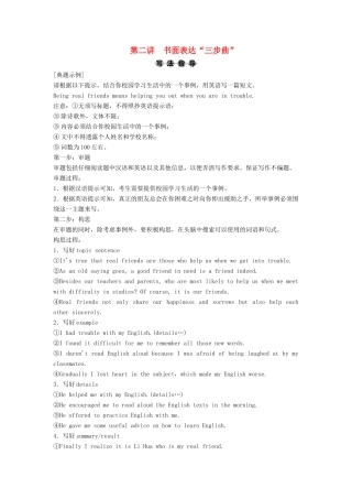 （新课标）高考英语一轮总复习 第3部分 第2节 书面表达 第2讲 书面表达“三步曲”教案（含解析）牛津译林版-牛津版高三全册英语教案