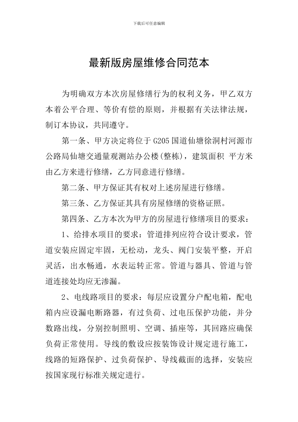 最新版房屋维修合同范本_第1页