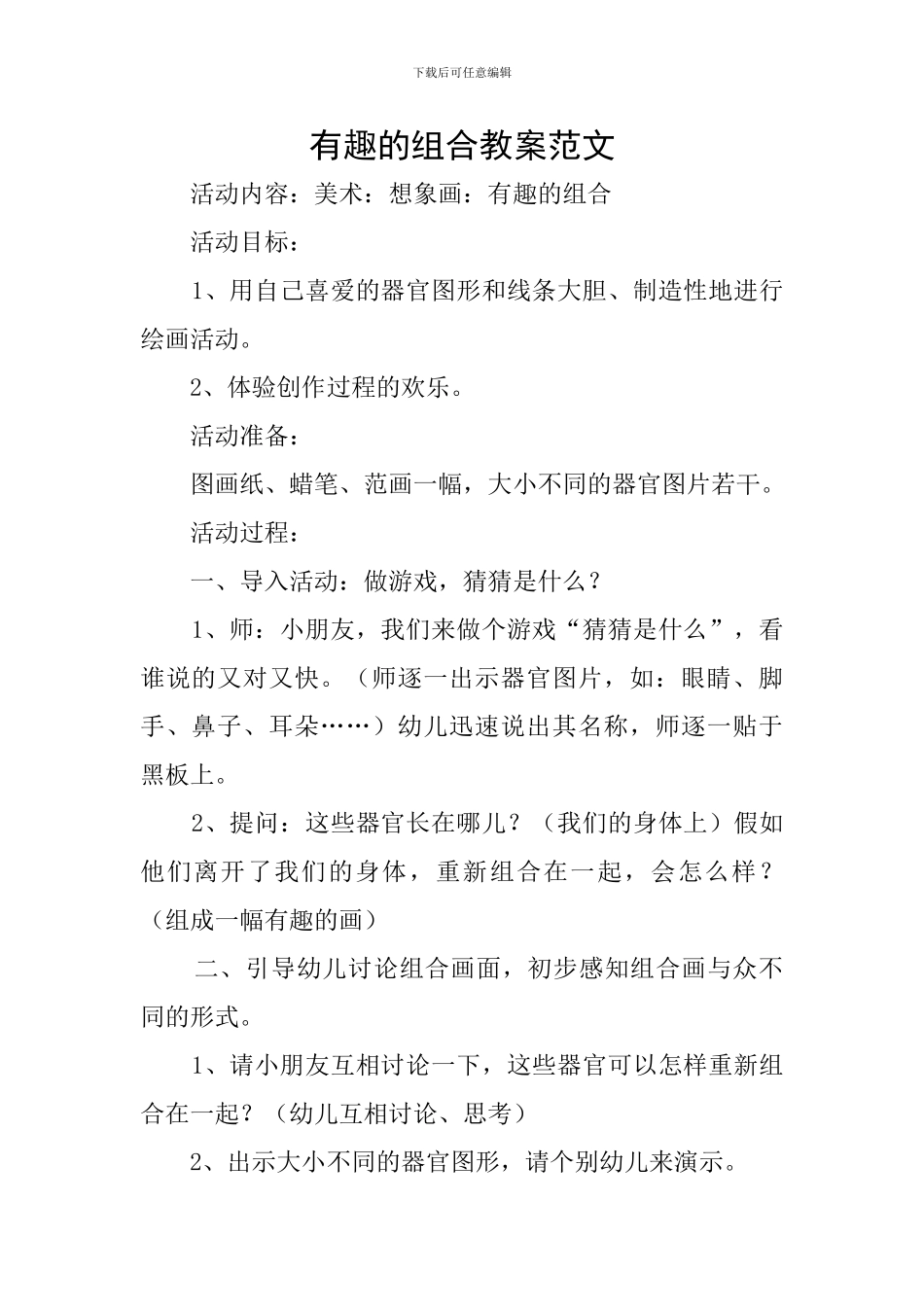 有趣的组合教案范文_第1页