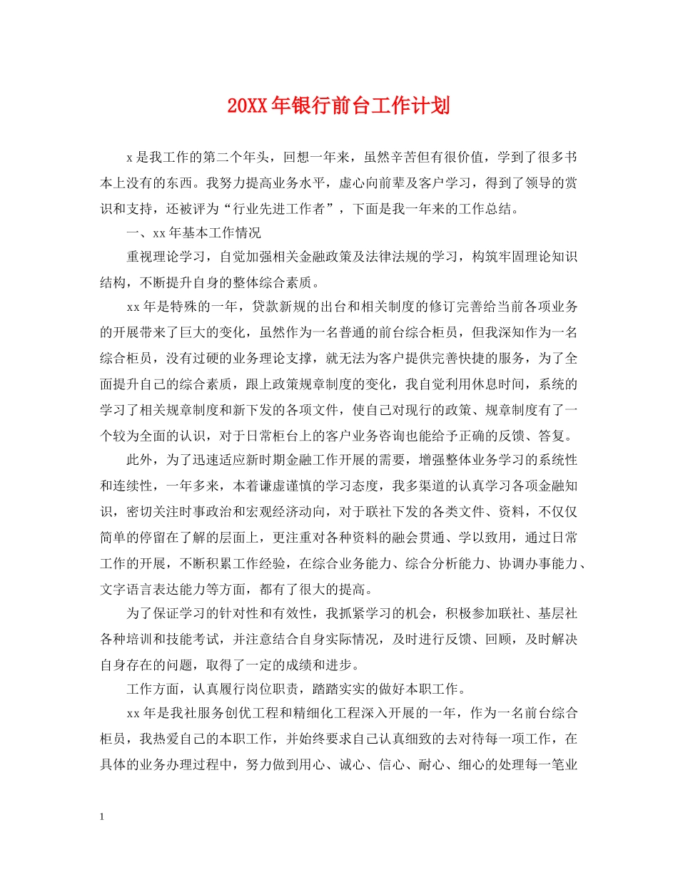 20XX年银行前台工作计划 _第1页
