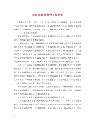 20XX年银行前台工作计划 