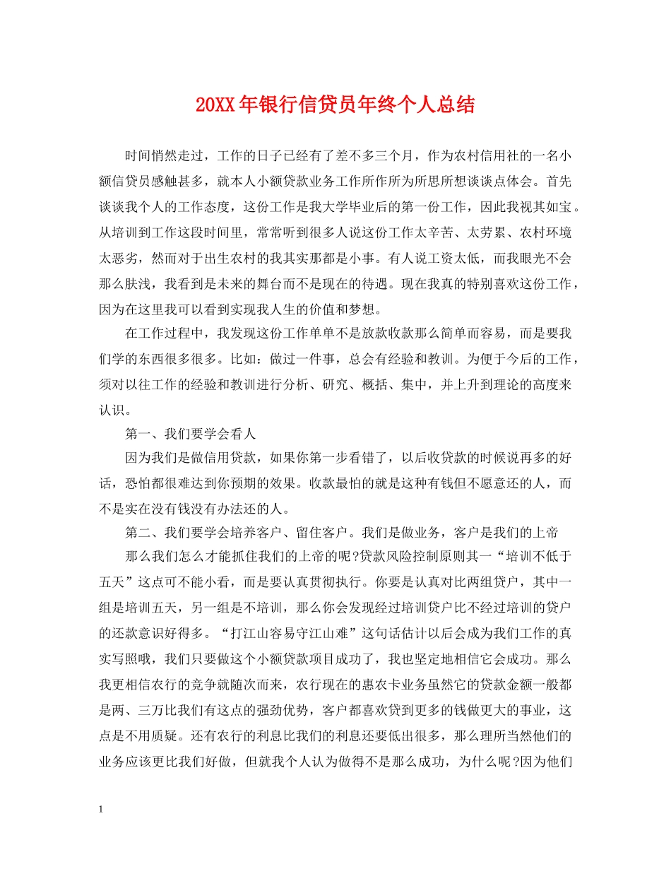 20XX年银行信贷员年终个人总结 _第1页