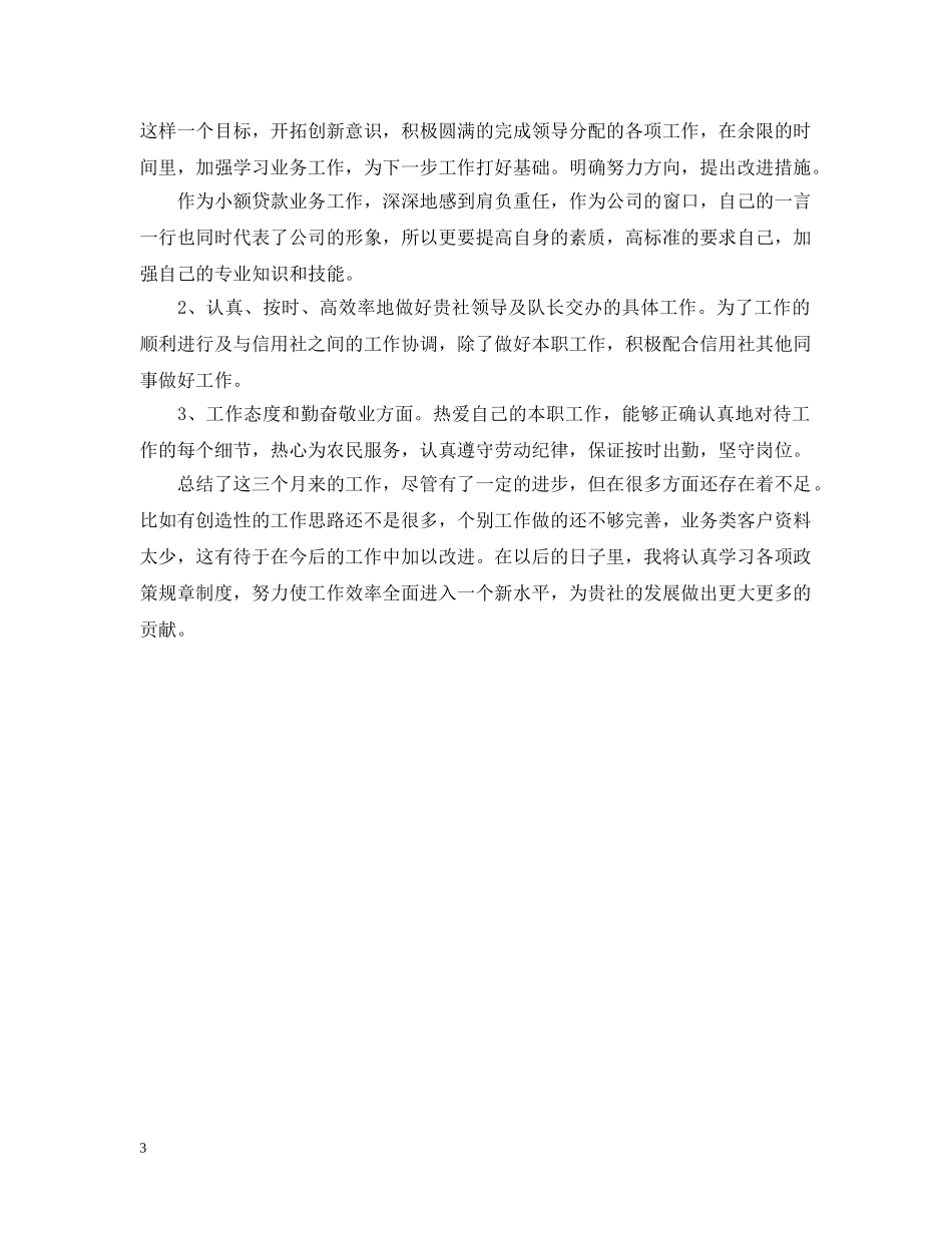 20XX年银行信贷员年终个人总结 _第3页
