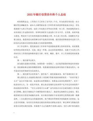 20XX年银行信贷员年终个人总结 