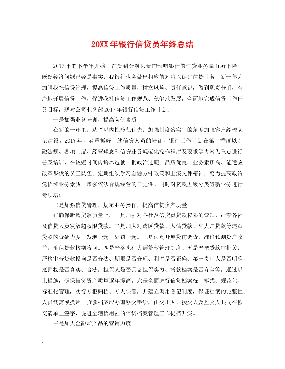 20XX年银行信贷员年终总结 _第1页