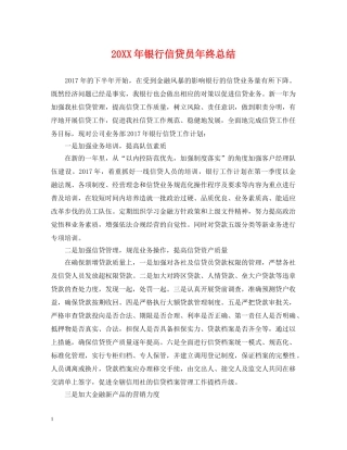 20XX年银行信贷员年终总结 