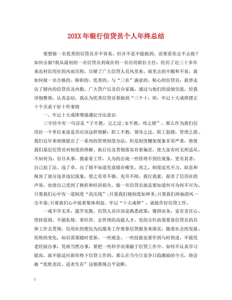 20XX年银行信贷员个人年终总结 _第1页